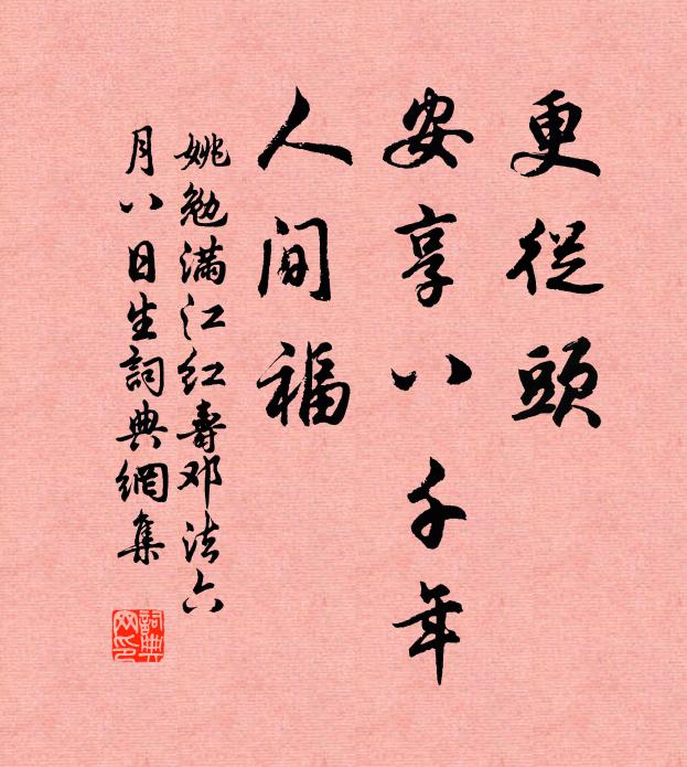 姚勉更从头、安享八千年，人间福书法作品欣赏
