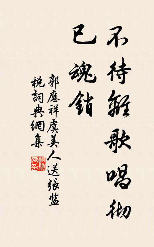 郭应祥不待离歌唱彻、已魂销书法作品欣赏