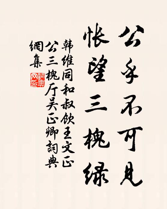 韩维公乎不可见，怅望三槐绿书法作品欣赏