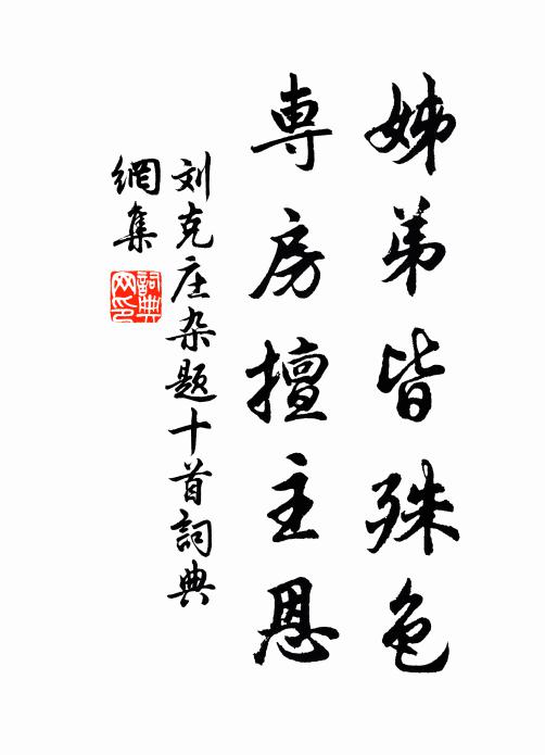 刘克庄姊弟皆殊色，专房擅主恩书法作品欣赏