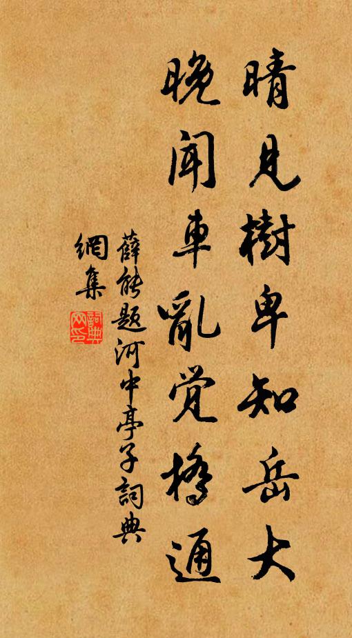薛能晴见树卑知岳大，晚闻车乱觉桥通书法作品欣赏