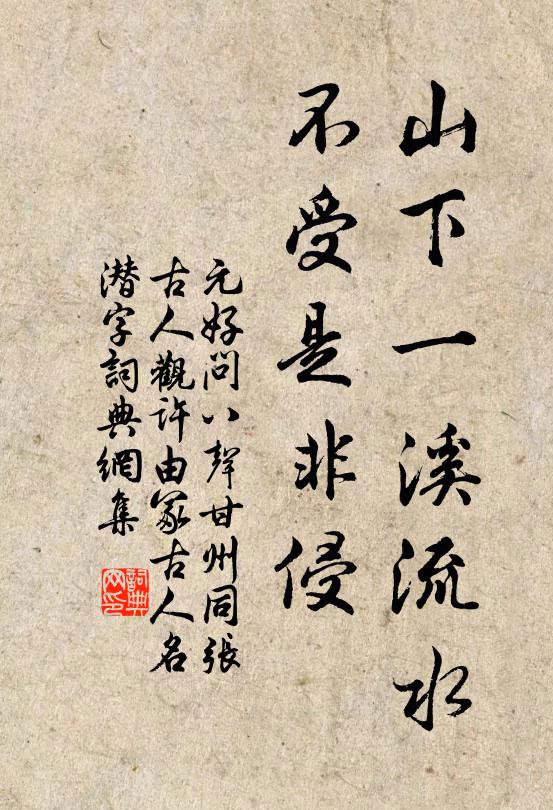 元好问山下一溪流水,不受是非侵书法作品欣赏