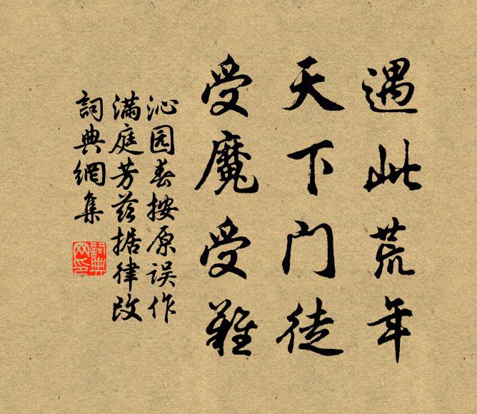 佚名遇此荒年，天下门徒，受魔受难书法作品欣赏