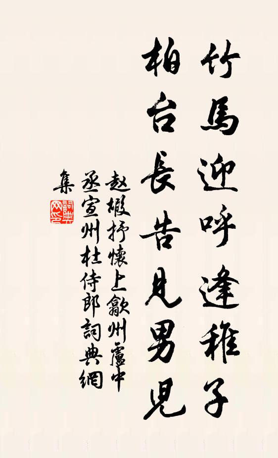 赵嘏竹马迎呼逢稚子，柏台长告见男儿书法作品欣赏