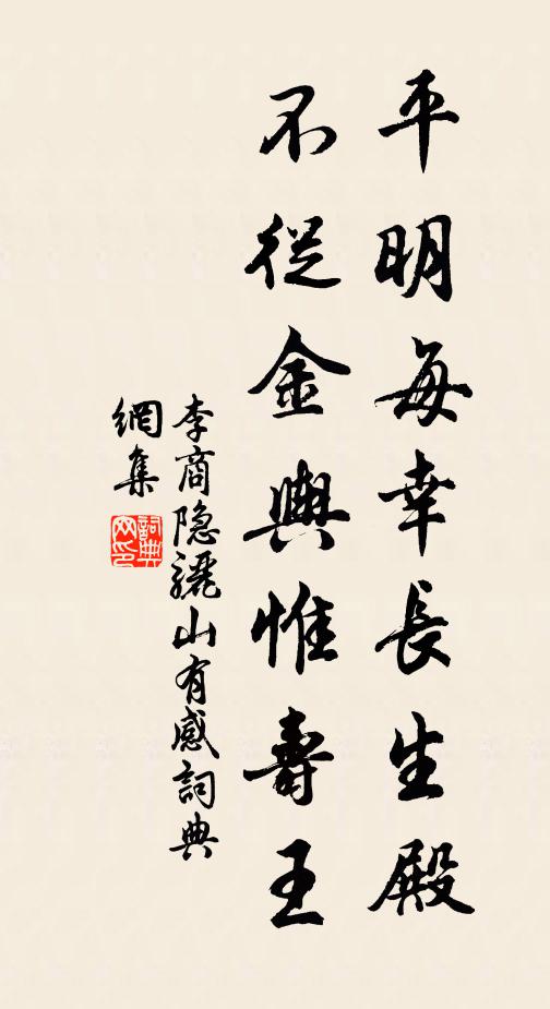李商隐平明每幸长生殿，不从金舆惟寿王书法作品欣赏