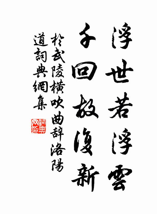 于武陵浮世若浮云，千回故复新书法作品欣赏
