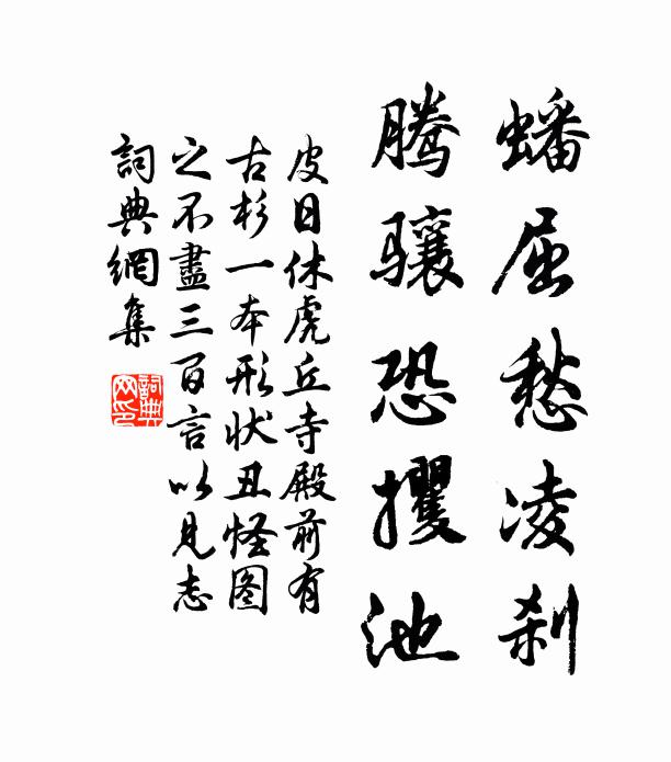 皮日休蟠屈愁凌刹，腾骧恐攫池书法作品欣赏