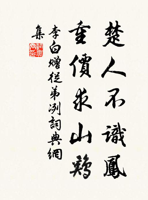李白楚人不识凤，重价求山鸡书法作品欣赏