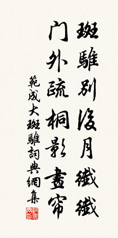 范成大斑骓别后月纤纤，门外疏桐影画帘书法作品欣赏