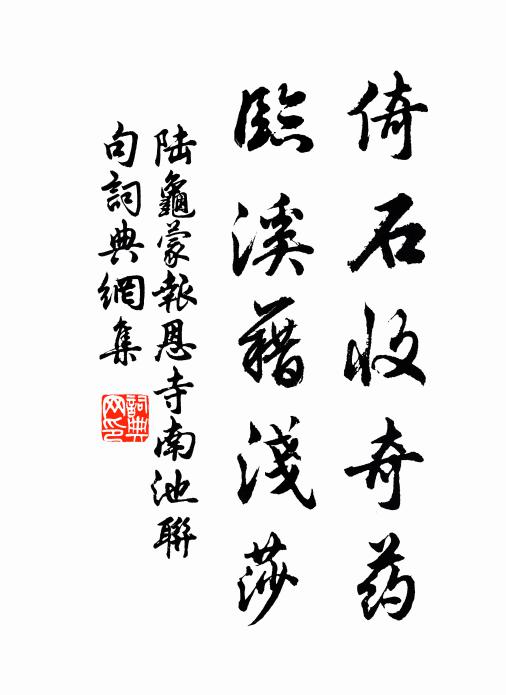 陆龟蒙倚石收奇药,临溪藉浅莎书法作品欣赏