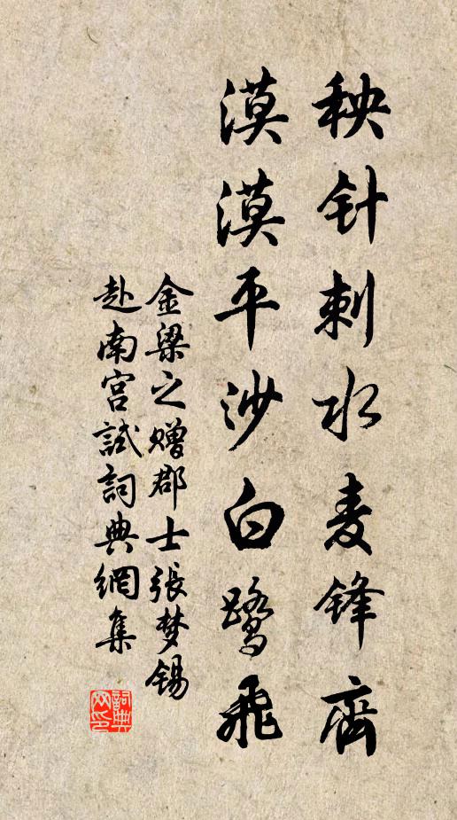 金梁之秧针刺水麦锋齐，漠漠平沙白鹭飞书法作品欣赏