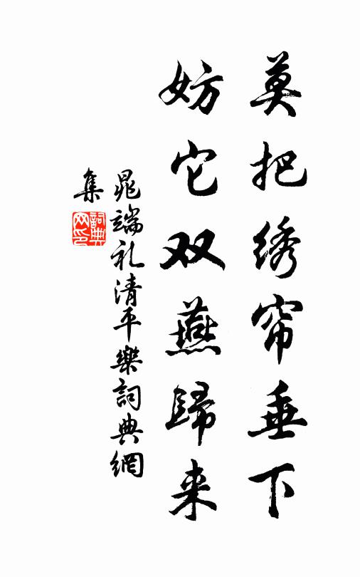 晁端礼莫把绣帘垂下，妨它双燕归来书法作品欣赏