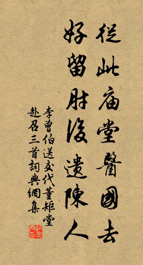 李曾伯从此庙堂医国去，好留肘后遗陈人书法作品欣赏