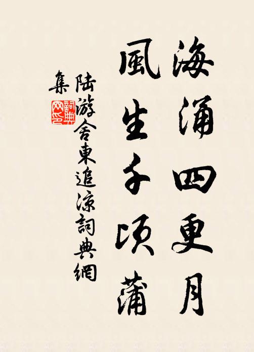 陆游海涌四更月，风生千顷蒲书法作品欣赏