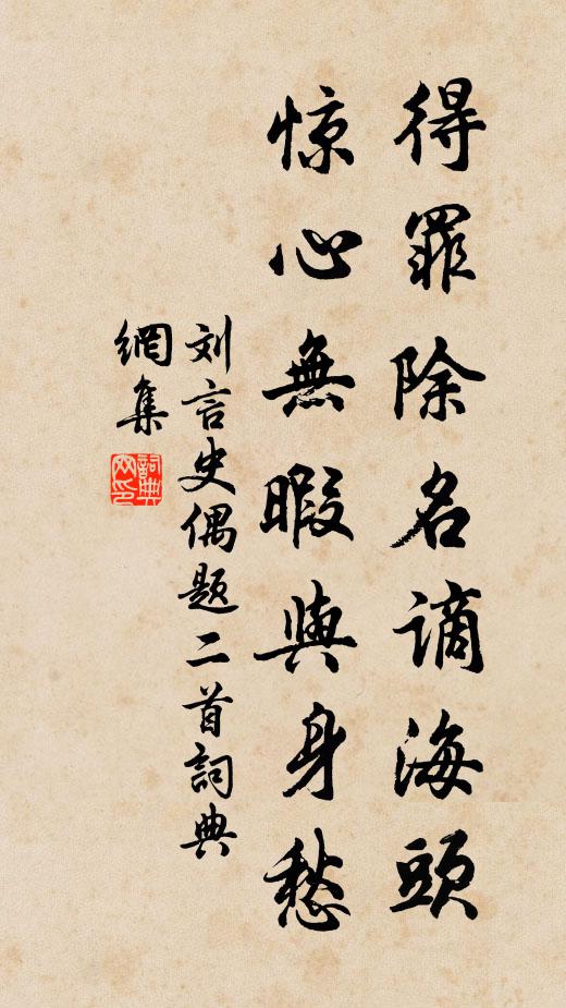刘言史得罪除名谪海头，惊心无暇与身愁书法作品欣赏