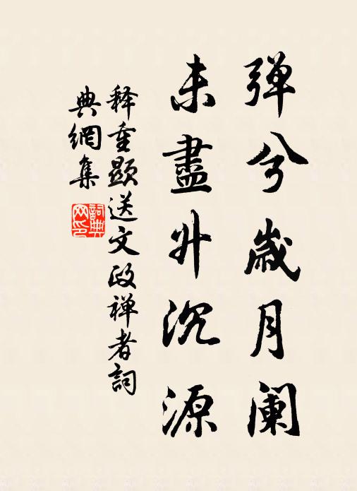 释重顯弹兮岁月阑，未尽升沉源书法作品欣赏