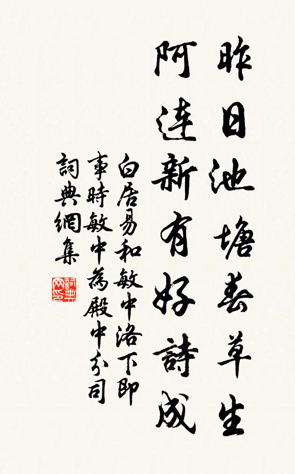 白居易昨日池塘春草生，阿连新有好诗成书法作品欣赏