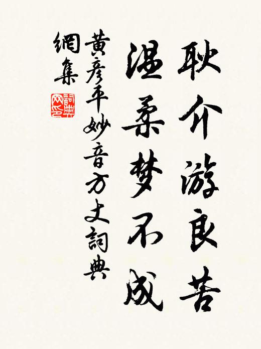 黄彦平耿介游良苦，温柔梦不成书法作品欣赏