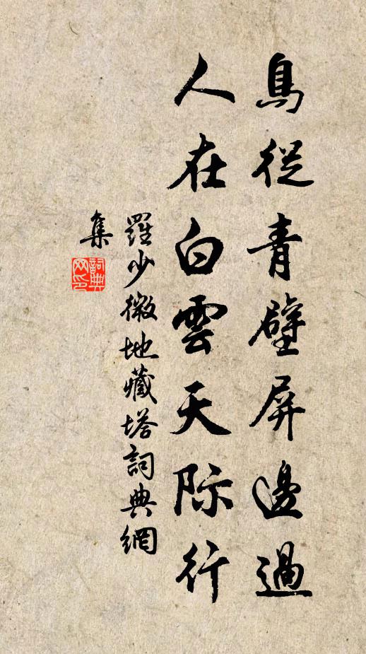 罗少微鸟从青壁屏边过，人在白云天际行书法作品欣赏