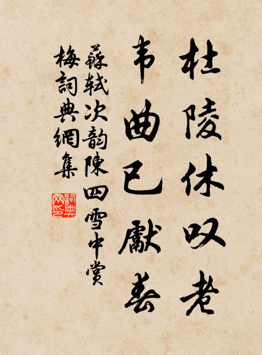 苏轼杜陵休叹老，韦曲已先春书法作品欣赏