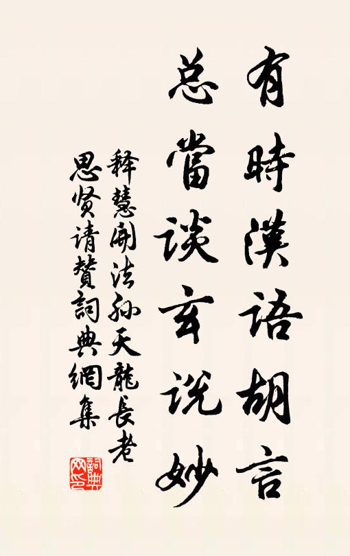 释慧开有时汉语胡言，总当谈玄说妙书法作品欣赏