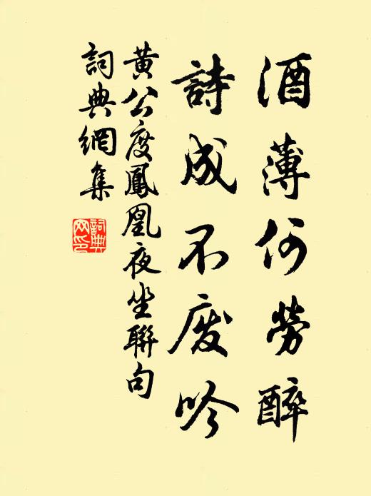 黄公度酒薄何劳醉，诗成不废吟书法作品欣赏
