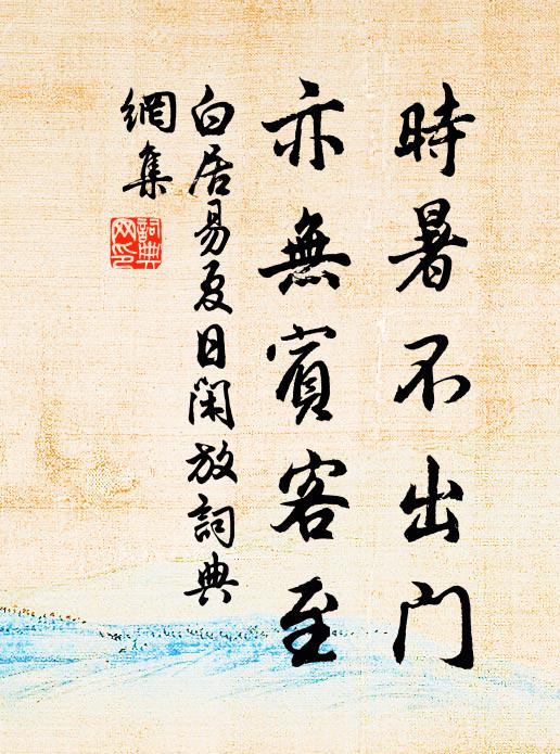 白居易时暑不出门，亦无宾客至书法作品欣赏