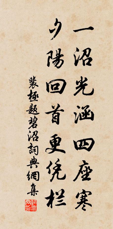 裴极一沼光涵四座寒，夕阳回首更凭栏书法作品欣赏