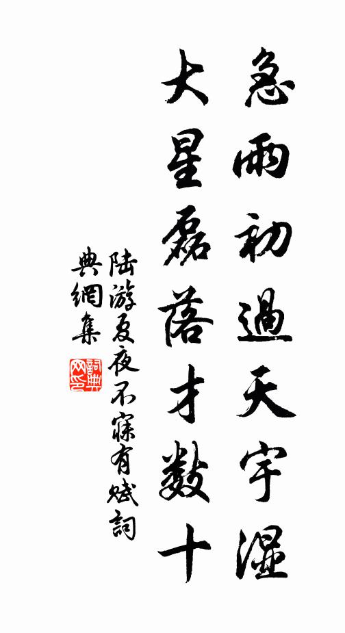 陆游急雨初过天宇湿，大星磊落才数十书法作品欣赏