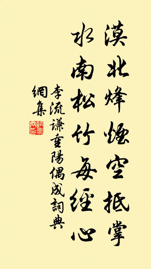 李流谦漠北烽烟空抵掌，水南松竹每经心书法作品欣赏