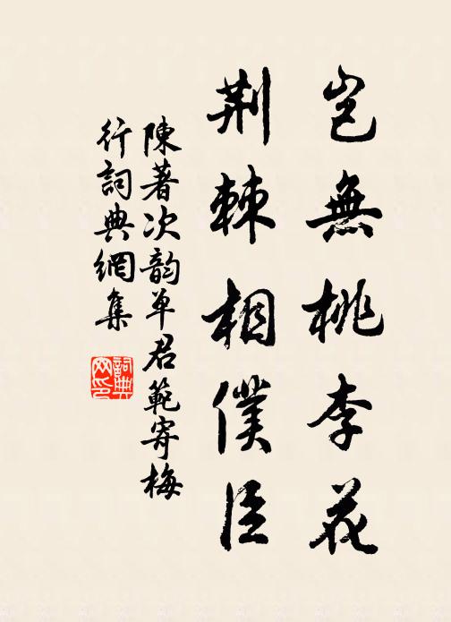 陈著岂无桃李花，荆棘相仆臣书法作品欣赏