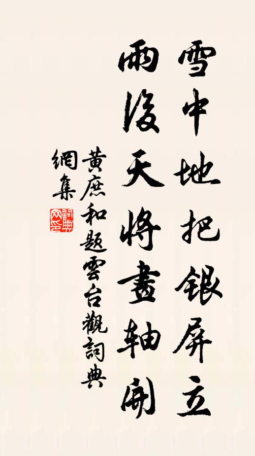 黄庶雪中地把银屏立，雨后天将画轴开书法作品欣赏