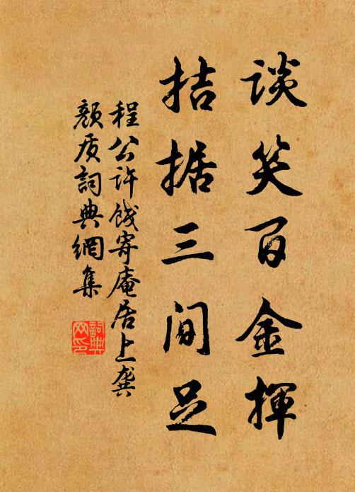 程公许谈笑百金挥，拮据三间足书法作品欣赏