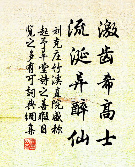 刘克庄激齿希高士，流涎异醉仙书法作品欣赏