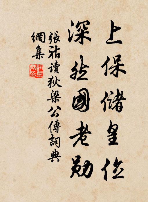 张祜上保储皇位，深然国老勋书法作品欣赏