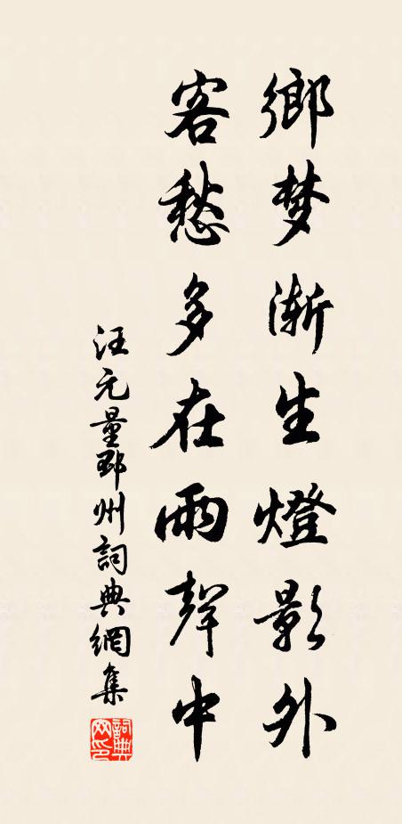 汪元量乡梦渐生灯影外，客愁多在雨声中书法作品欣赏
