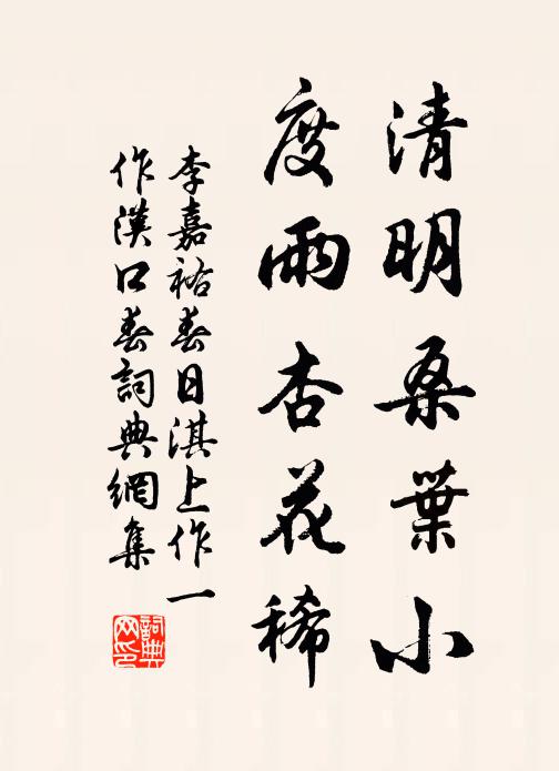李嘉祐清明桑叶小，度雨杏花稀书法作品欣赏