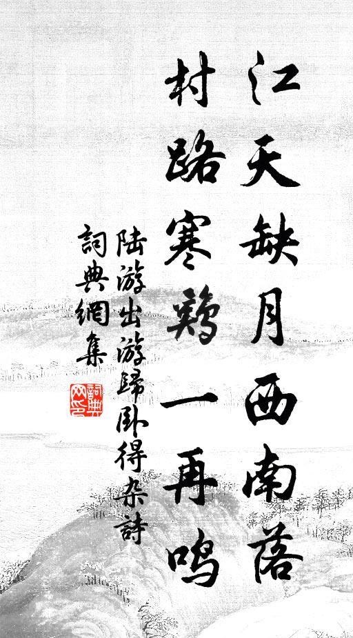 陆游江天缺月西南落，村路寒鸡一再鸣书法作品欣赏