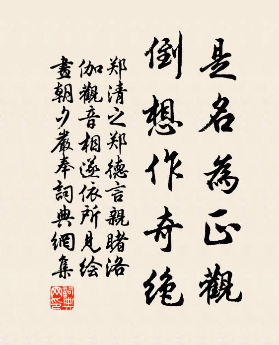 郑清之是名为正观，倒想作奇绝书法作品欣赏