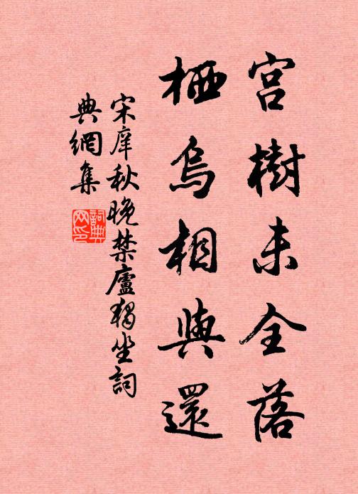 宋庠宫树未全落，栖乌相与还书法作品欣赏