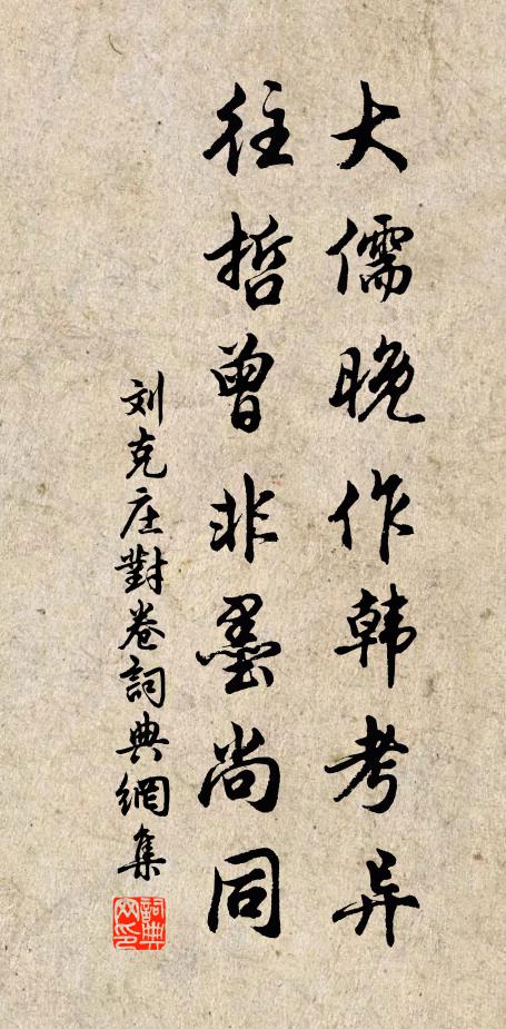 刘克庄大儒晚作韩考异，往哲曾非墨尚同书法作品欣赏