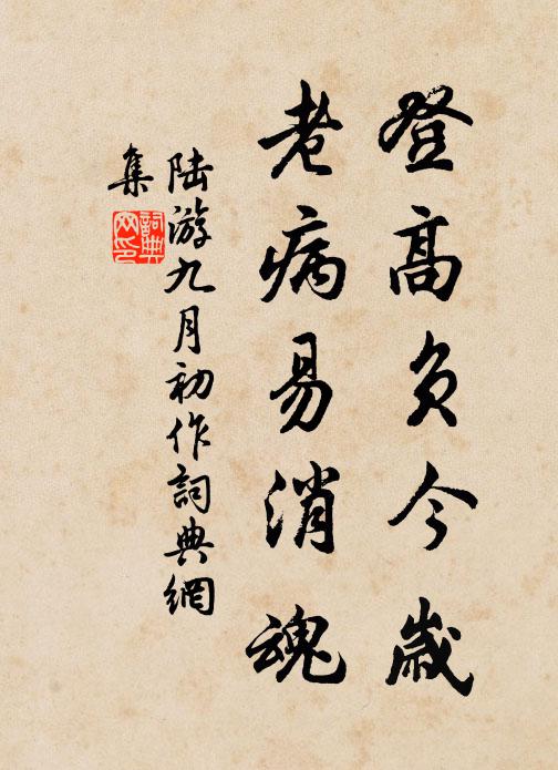 陆游登高负今岁，老病易消魂书法作品欣赏