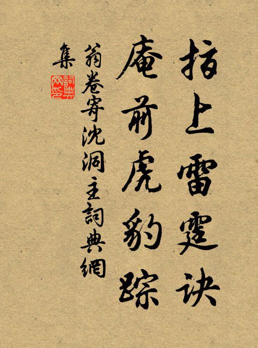 翁卷指上雷霆诀，庵前虎豹踪书法作品欣赏