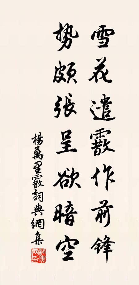 杨万里雪花遣霰作前锋，势颇张呈欲暗空书法作品欣赏