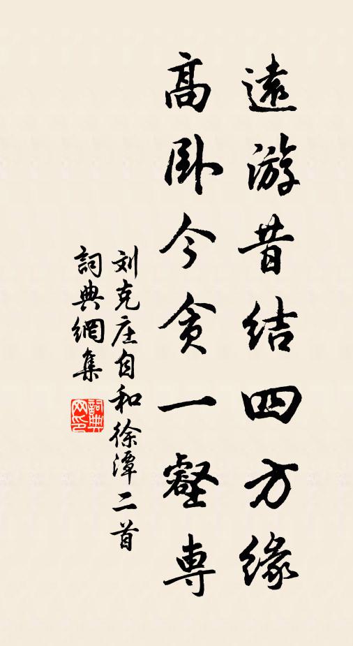 刘克庄远游昔结四方缘，高卧今贪一壑专书法作品欣赏