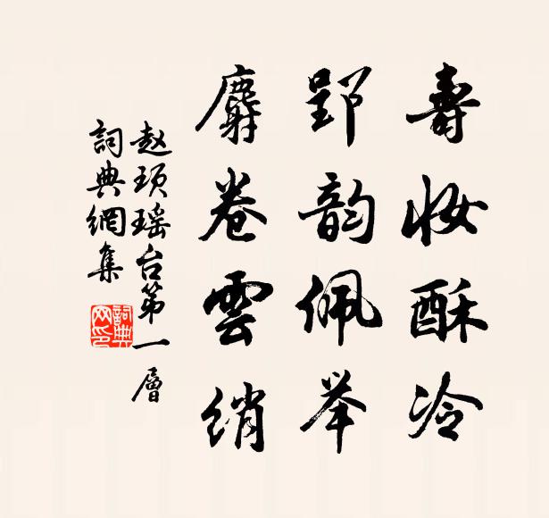 赵顼寿妆酥冷，郢韵佩举，麝卷云绡书法作品欣赏