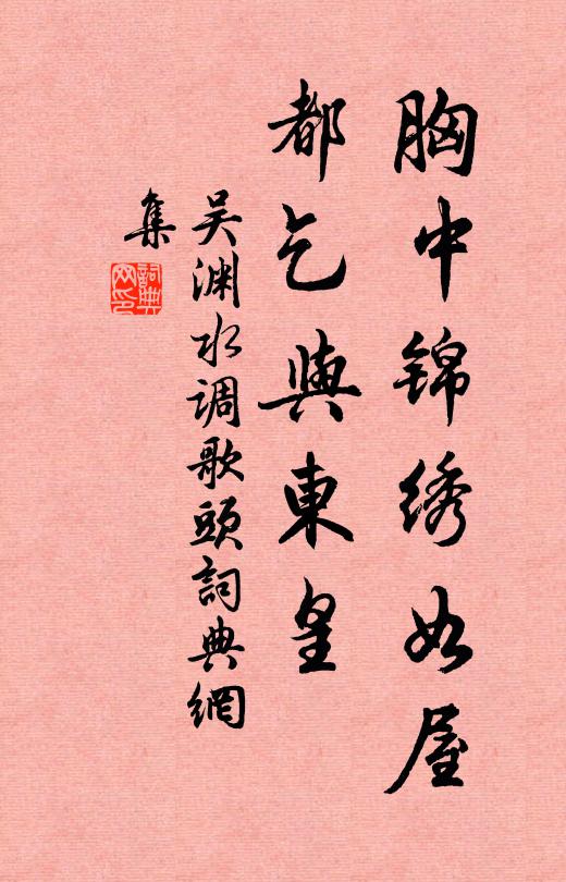 吴渊胸中锦绣如屋，都乞与东皇书法作品欣赏