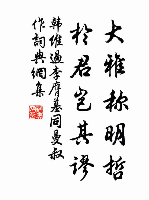 韩维大雅称明哲，于君岂其谬书法作品欣赏