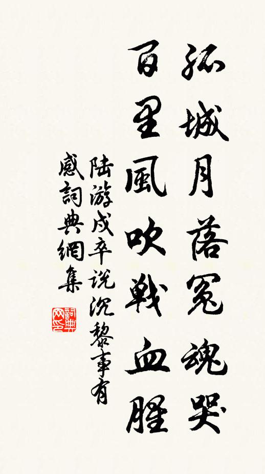 陆游孤城月落冤魂哭，百里风吹战血腥书法作品欣赏
