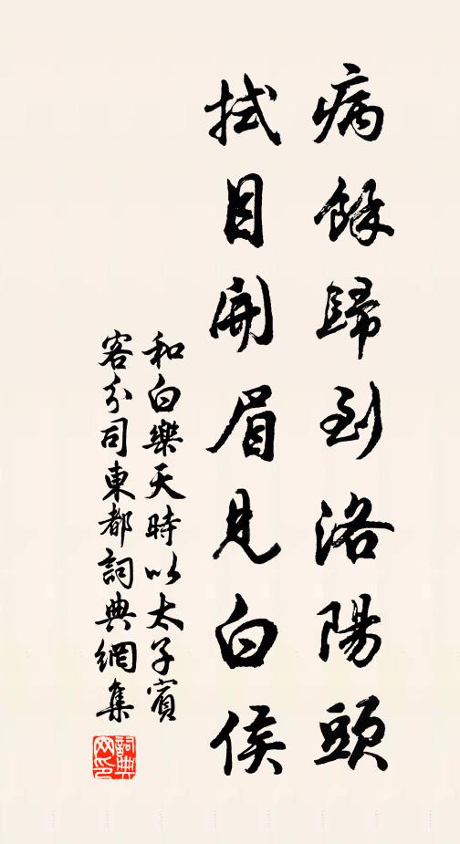 佚名病馀归到洛阳头，拭目开眉见白侯书法作品欣赏